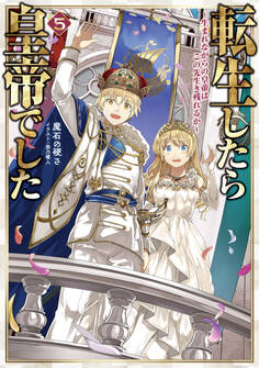転生したら皇帝でした5~生まれながらの皇帝はこの先生き残れるか~【電子書籍限定書き下ろしSS付き】