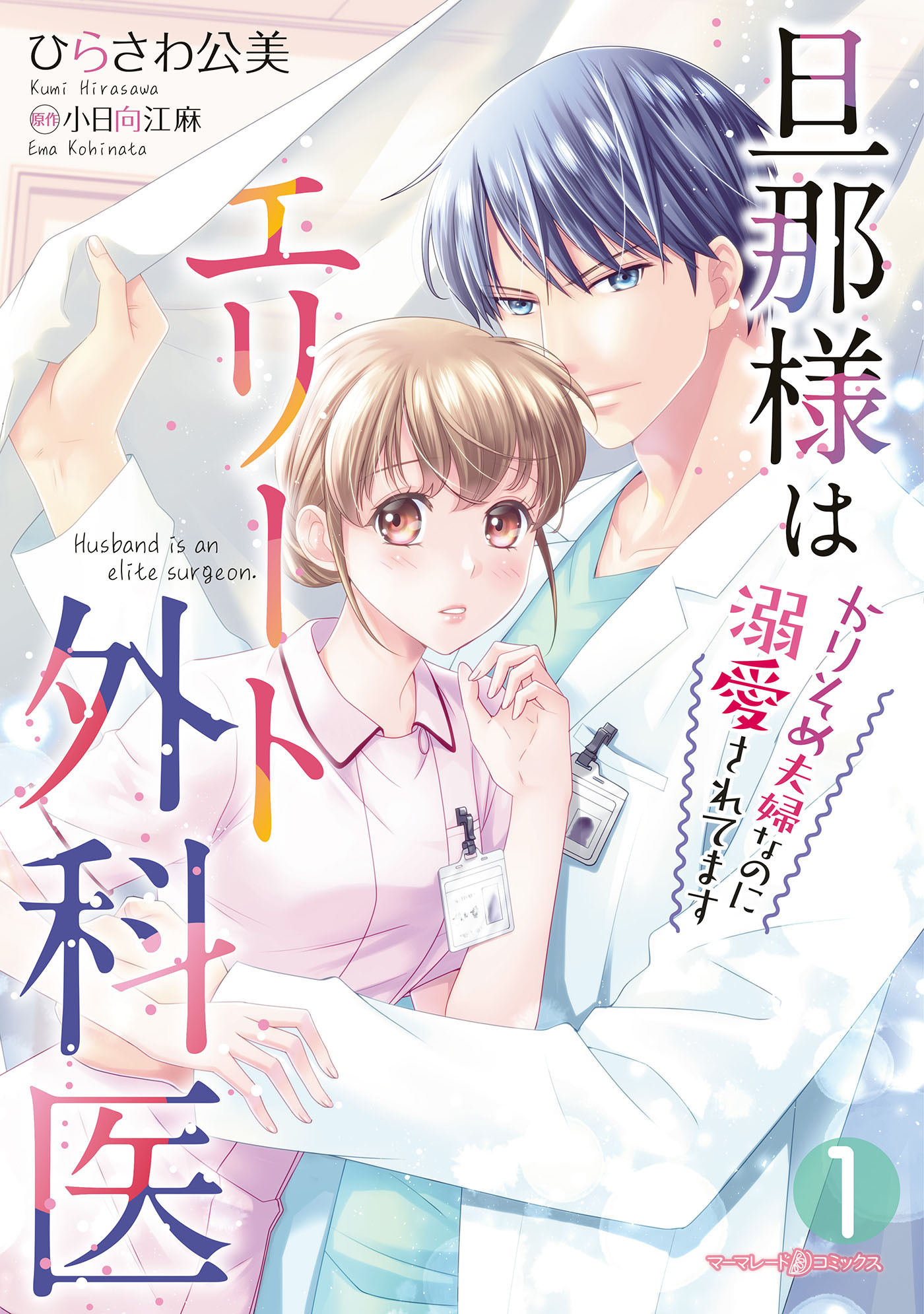 旦那様はエリート外科医～かりそめ夫婦なのに溺愛されてます～　1