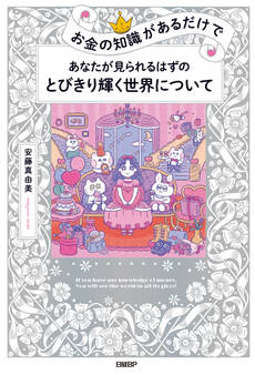 お金の知識があるだけで あなたが見られるはずのとびきり輝く世界について