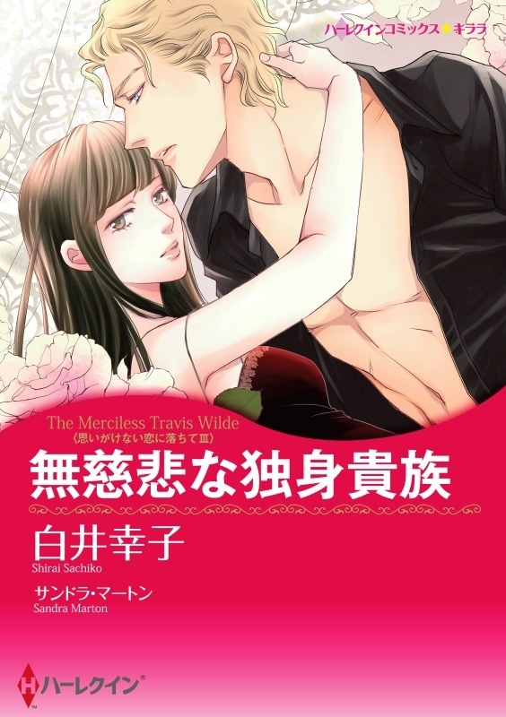 無慈悲な独身貴族（カラー版）