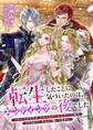 転生したことに気づいたのは、エンディングの後でした 元悪役令嬢ですが、攻略対象の冷血宰相令息(夫)に溺愛されていたなんて聞いてません!