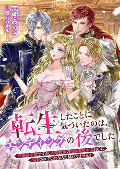 転生したことに気づいたのは、エンディングの後でした 元悪役令嬢ですが、攻略対象の冷血宰相令息(夫)に溺愛されていたなんて聞いてません!