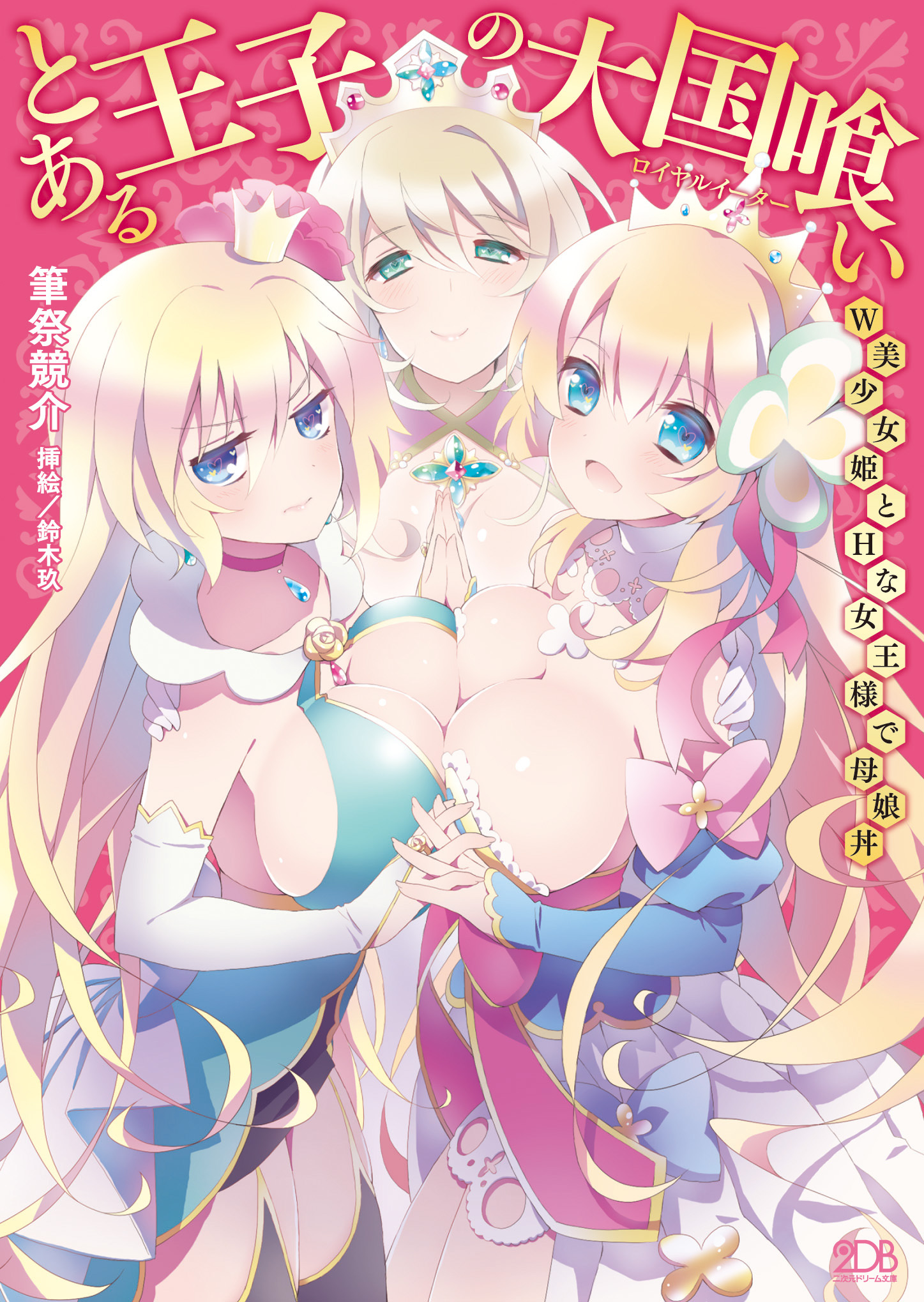 とある王子の大国喰い Ｗ美少女姫とＨな女王様で母娘丼