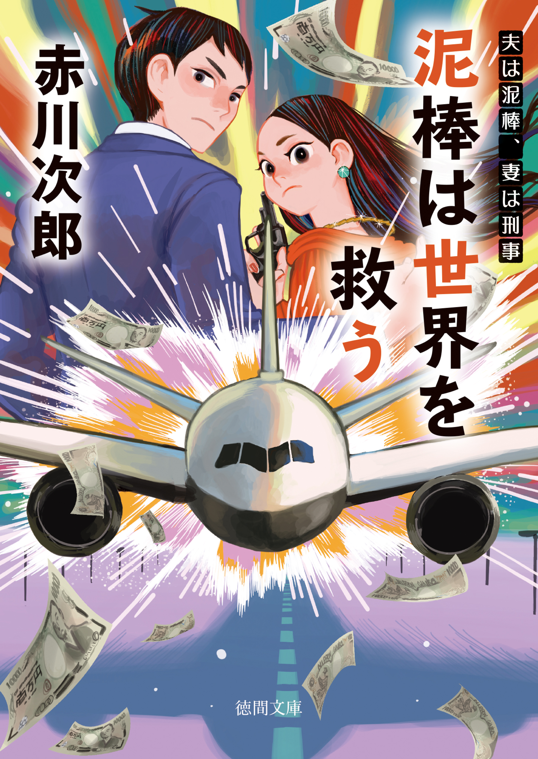 夫は泥棒、妻は刑事２２　泥棒は世界を救う