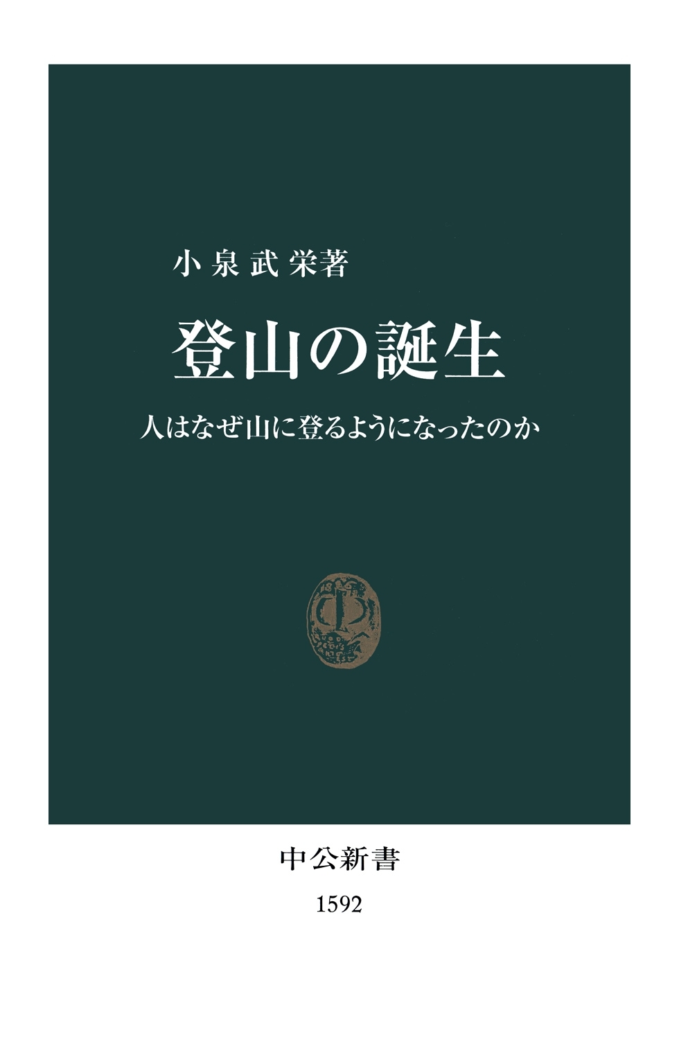 登山の誕生　人はなぜ山に登るようになったのか