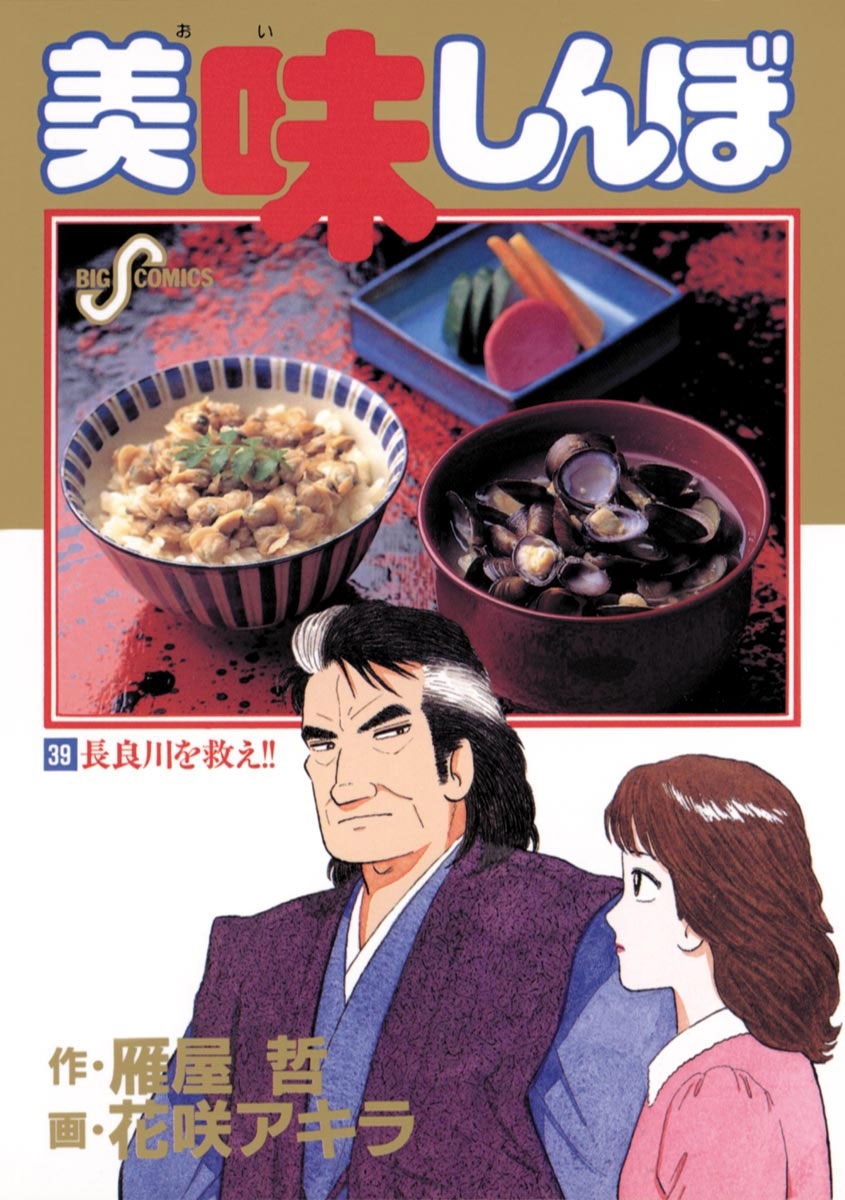 美味しんぼ 39