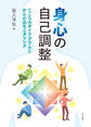 身心の自己調整 こころのダイアグラムとからだのモニタリング