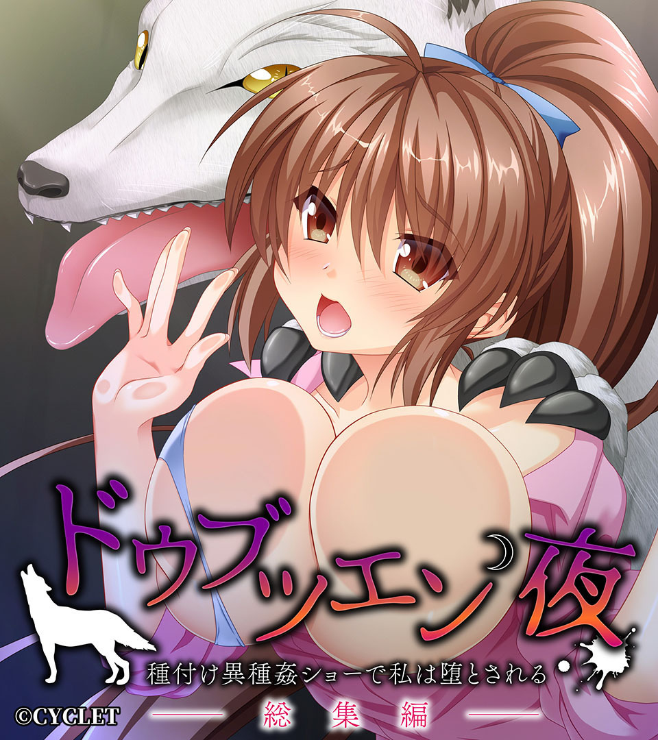 ドウブツエン・夜 総集編 ～種付け異種姦ショーで私は堕とされる～