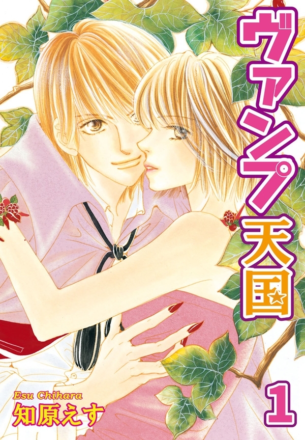 ヴァンプ天国【分冊版】1