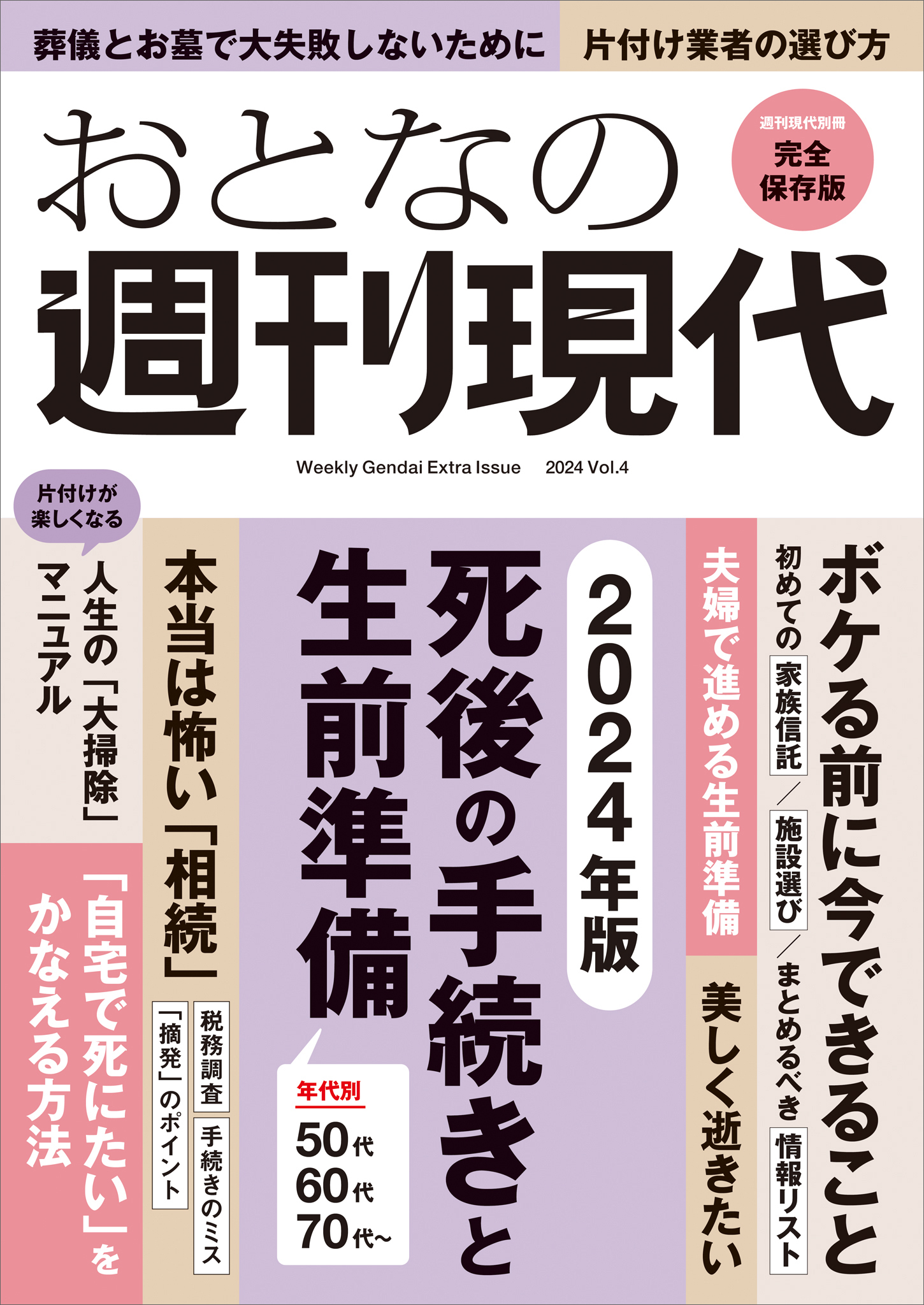 週刊現代別冊　おとなの週刊現代　２０２４　ｖｏｌ．４　死後の手続きと生前準備