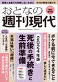 週刊現代別冊 おとなの週刊現代 2024 vol.4 死後の手続きと生前準備