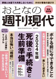 週刊現代別冊 おとなの週刊現代 2024 vol.4 死後の手続きと生前準備