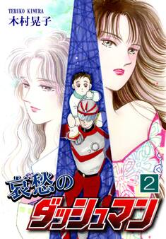 哀愁のダッシュマン(2)