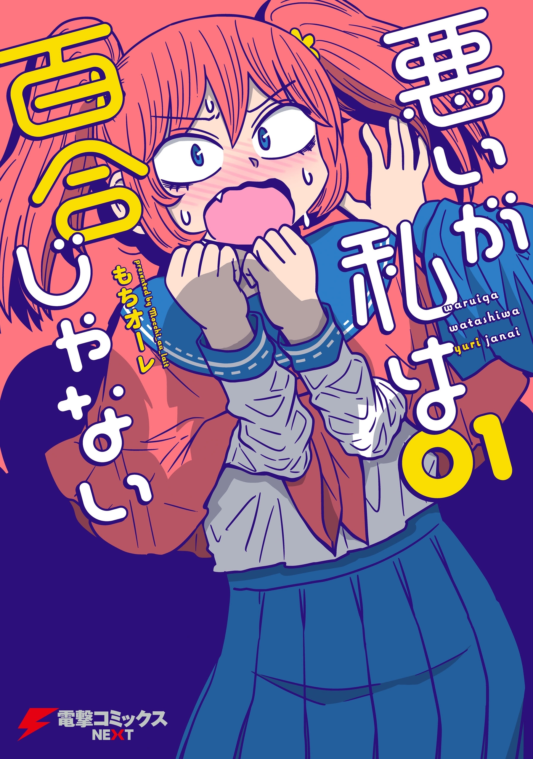悪いが私は百合じゃない（１）【期間限定 無料お試し版】