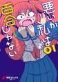 悪いが私は百合じゃない(1)【期間限定 無料お試し版】