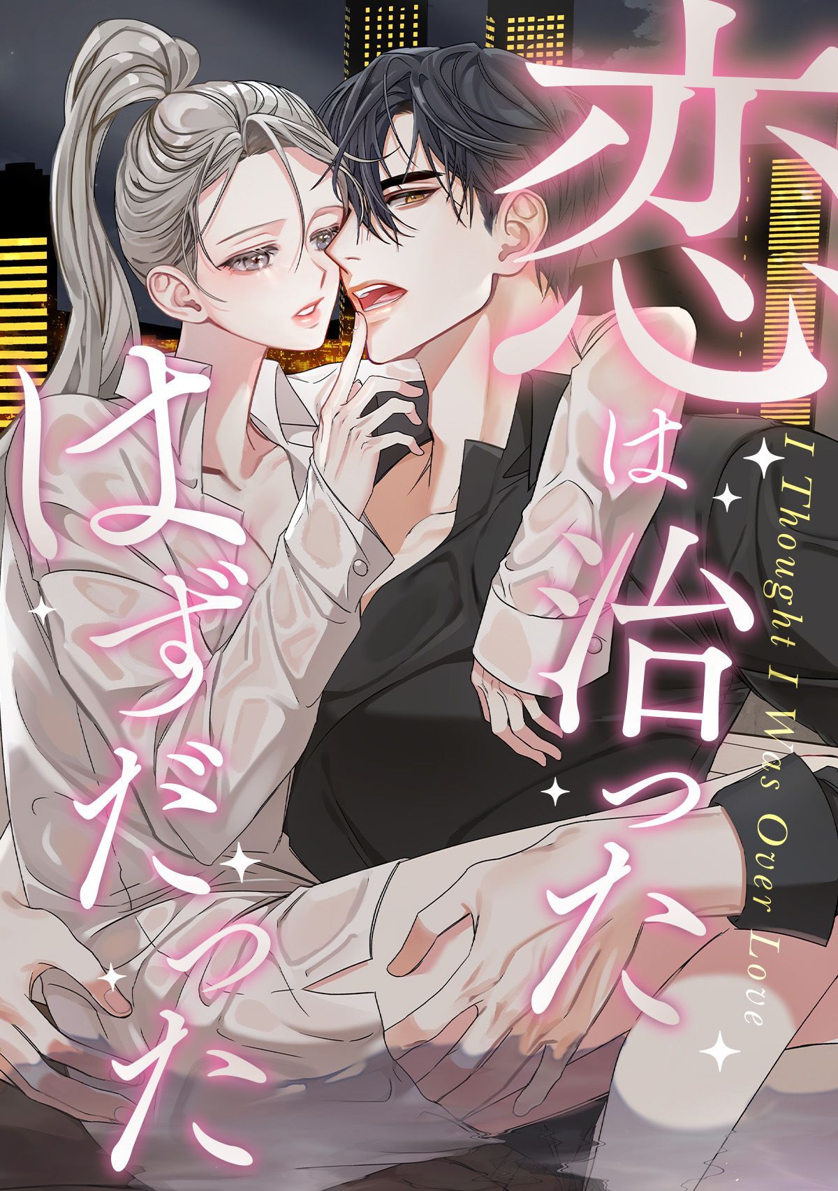 恋は治ったはずだった