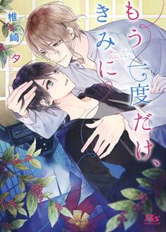 【電子限定おまけ付き】 もう一度だけ、きみに