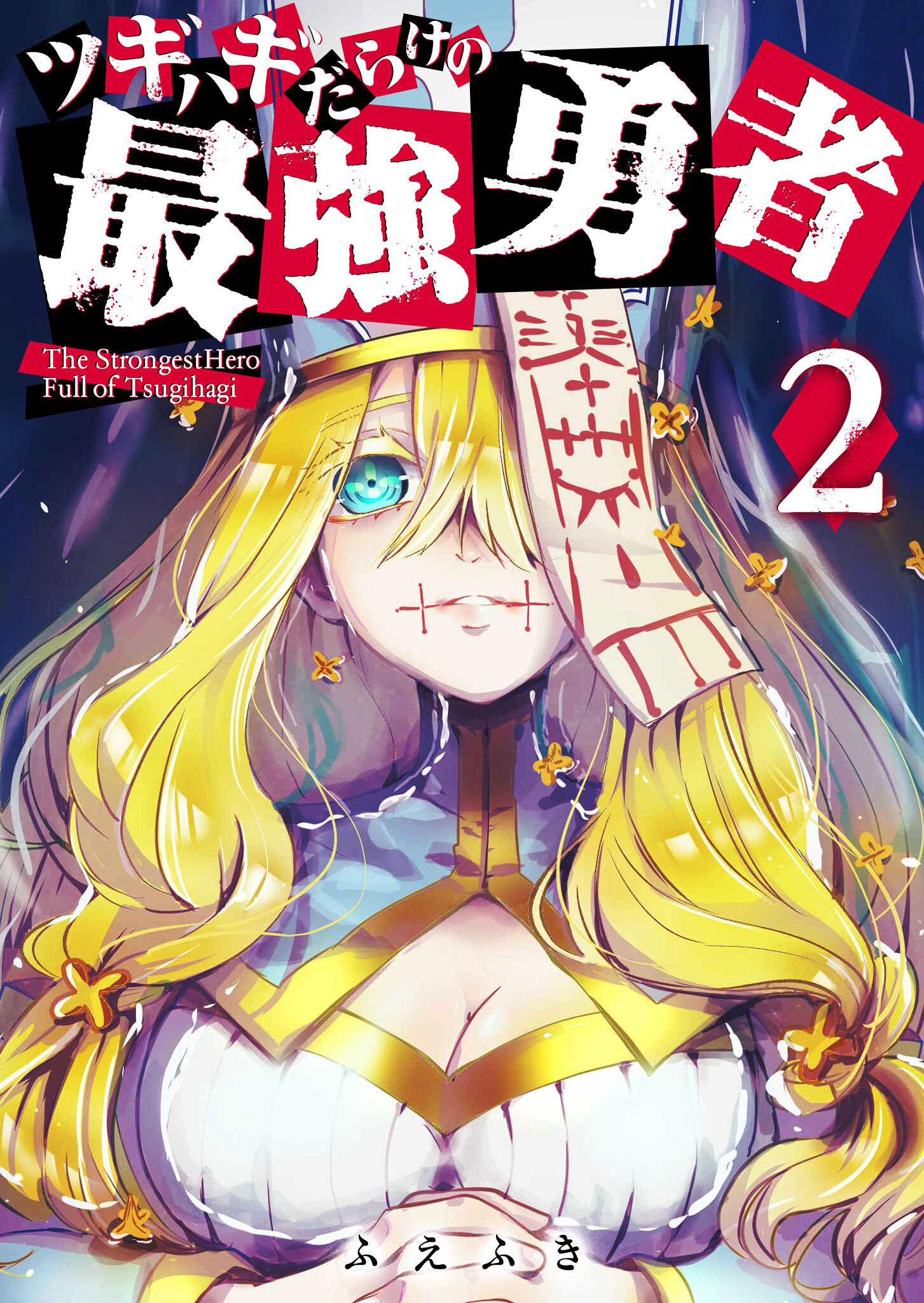 【期間限定 無料お試し版】ツギハギだらけの最強勇者（２）