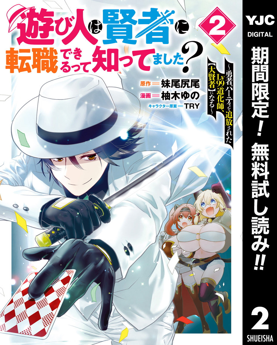 遊び人は賢者に転職できるって知ってました？～勇者パーティを追放されたLv99道化師、【大賢者】になる～【期間限定無料】 2
