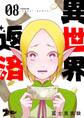 異世界返済 8
