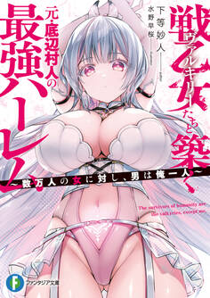 戦乙女たちと築く元・底辺村人の最強ハーレム ~数万人の女に対し、男は俺一人~