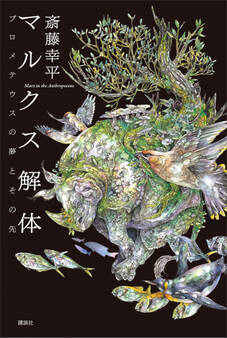 マルクス解体 プロメテウスの夢とその先