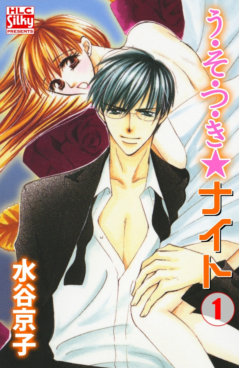う・そ・つ・き★ナイト（１）