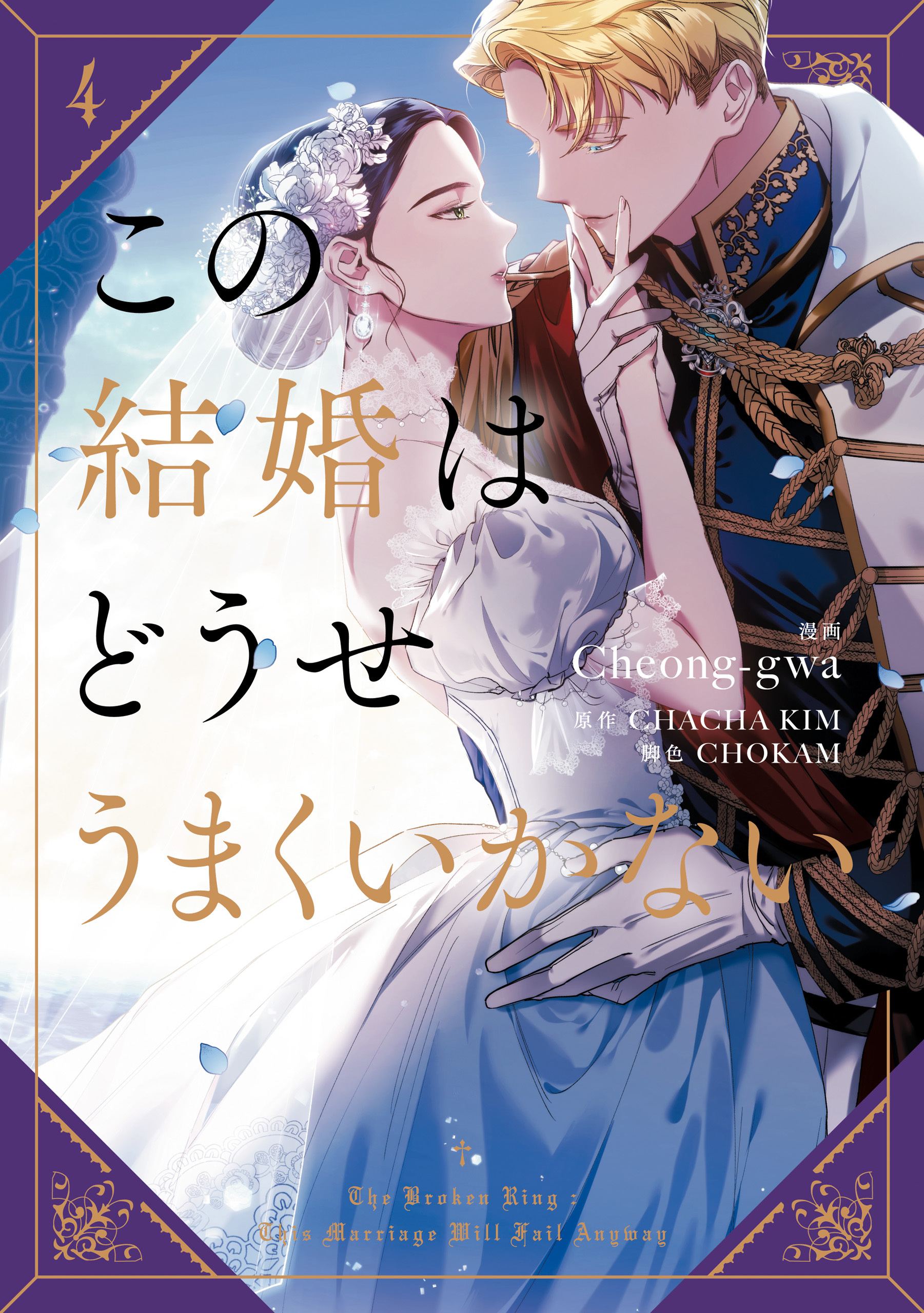 この結婚はどうせうまくいかない　４