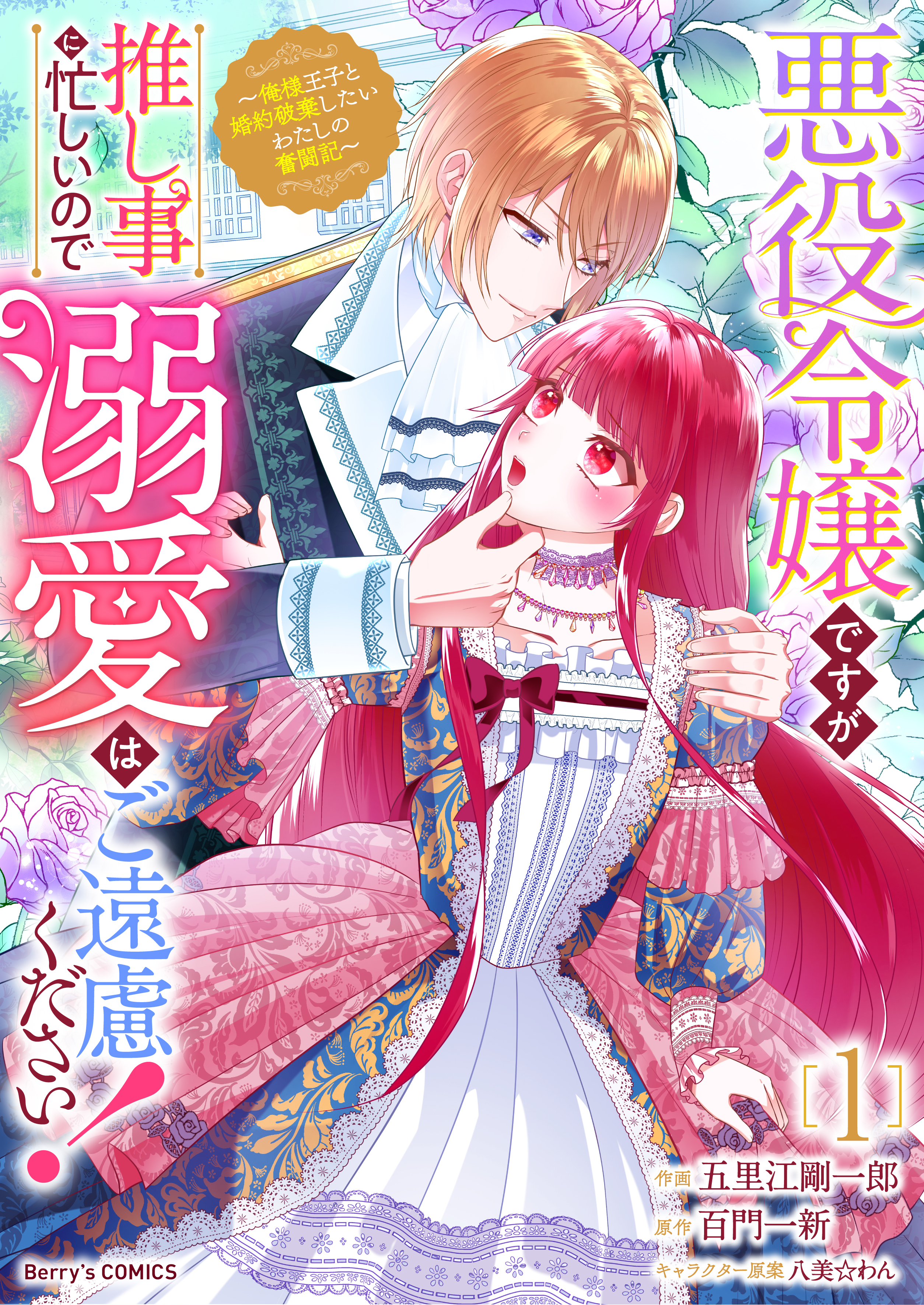 悪役令嬢ですが推し事に忙しいので溺愛はご遠慮ください！～俺様王子と婚約破棄したいわたしの奮闘記～1巻