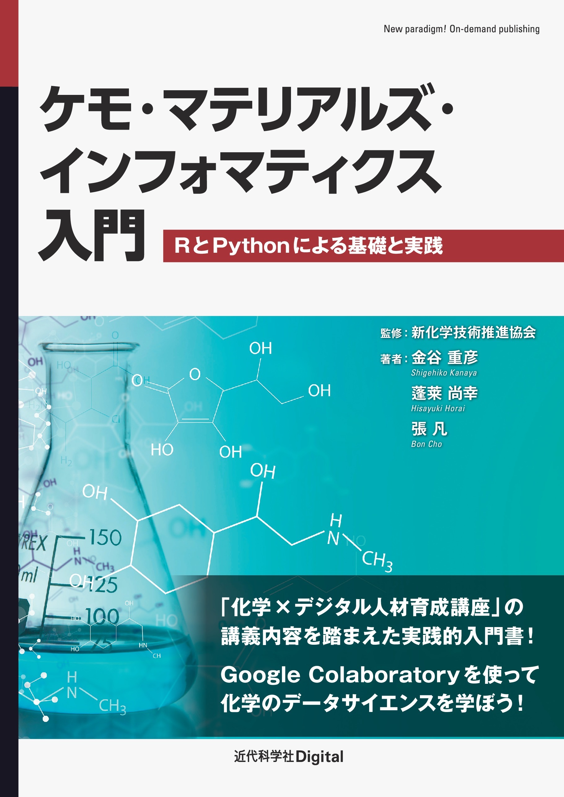 ケモ・マテリアルズ・インフォマティクス入門 RとPythonによる基礎と実践