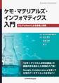 ケモ・マテリアルズ・インフォマティクス入門 RとPythonによる基礎と実践
