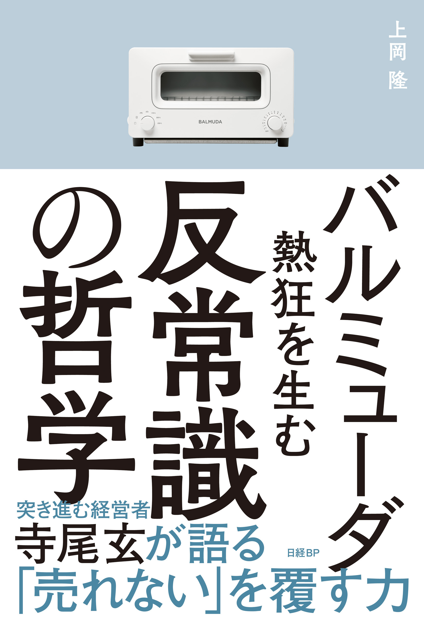 バルミューダ　熱狂を生む反常識の哲学