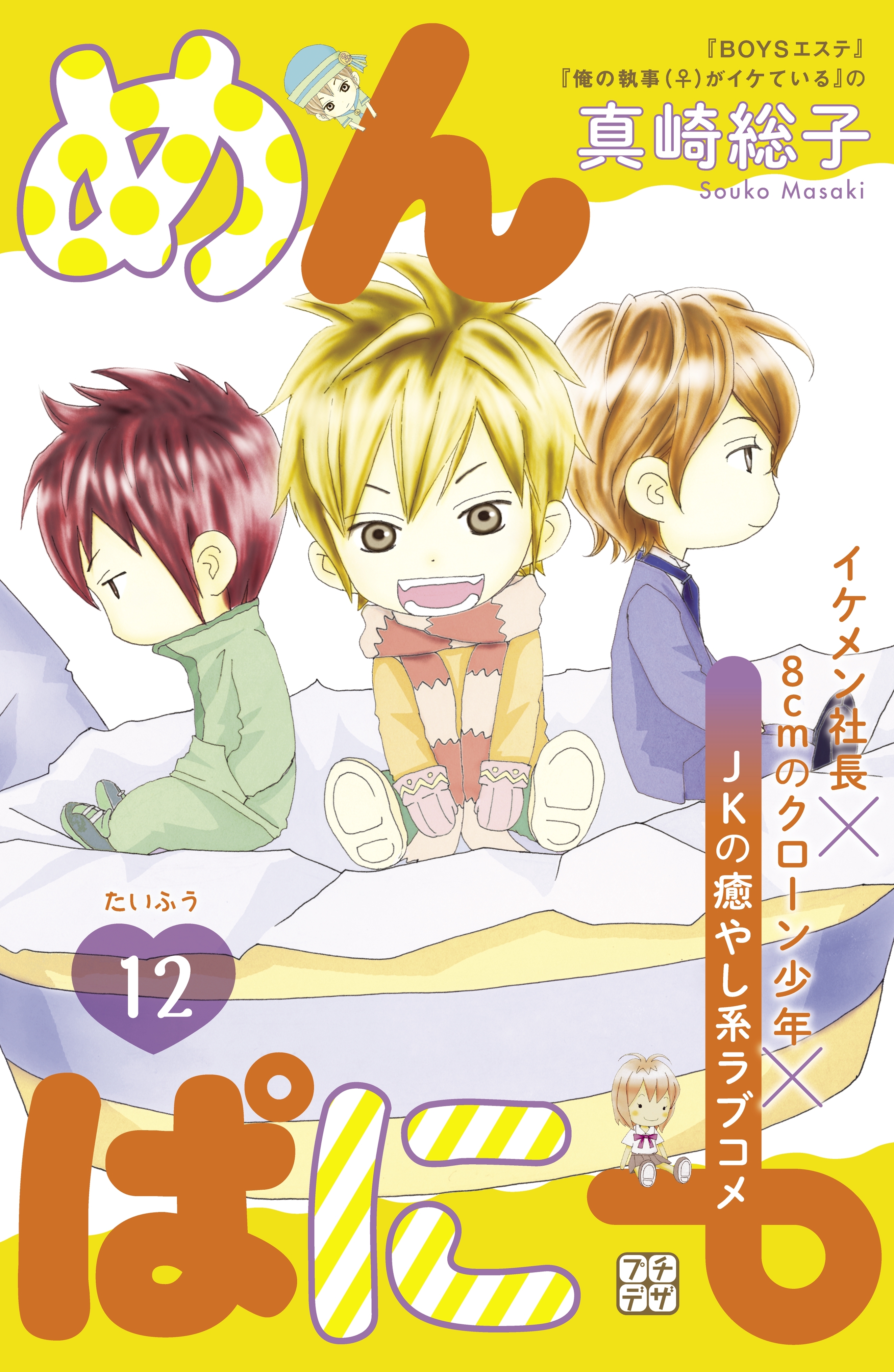 めんぱに～　プチデザ（12）