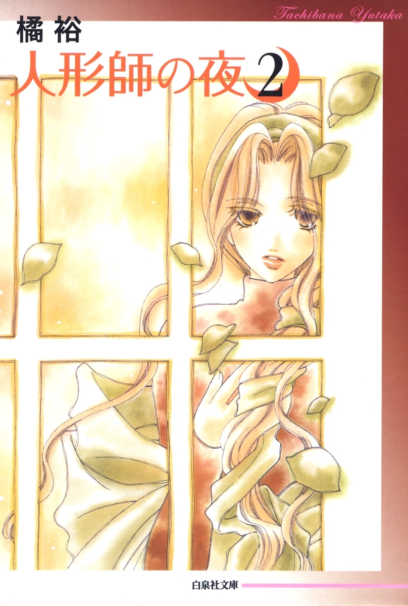 人形師の夜（２）