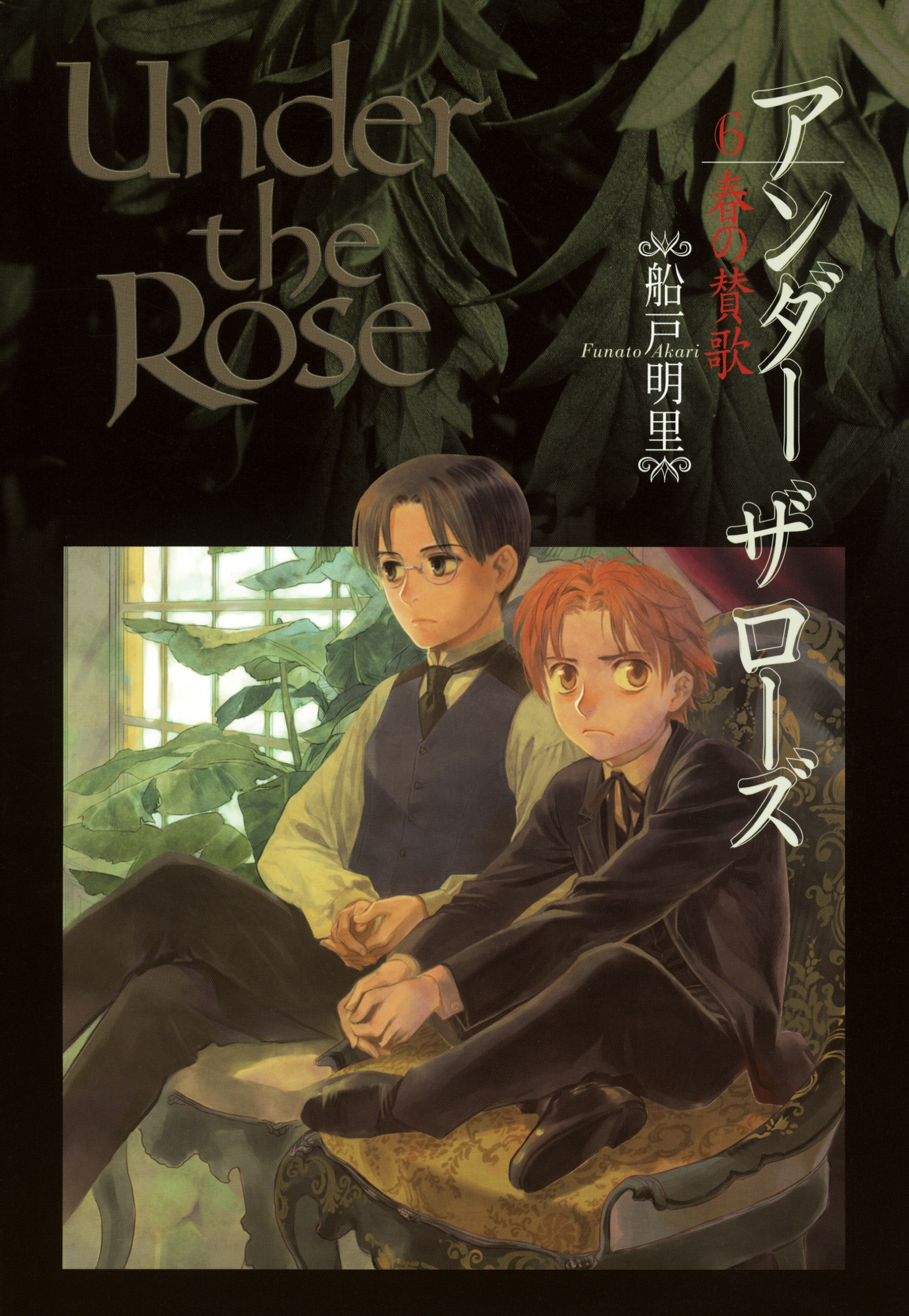 Under the Rose（６） 春の賛歌