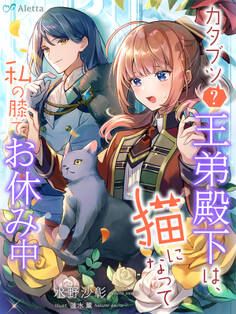 カタブツ(?)王弟殿下は、猫になって私の膝でお休み中