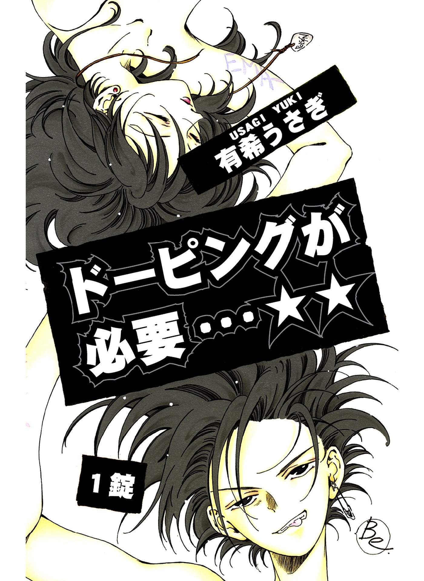 【期間限定　無料お試し版　閲覧期限2026年8月23日】ドーピングが必要…☆☆（1）