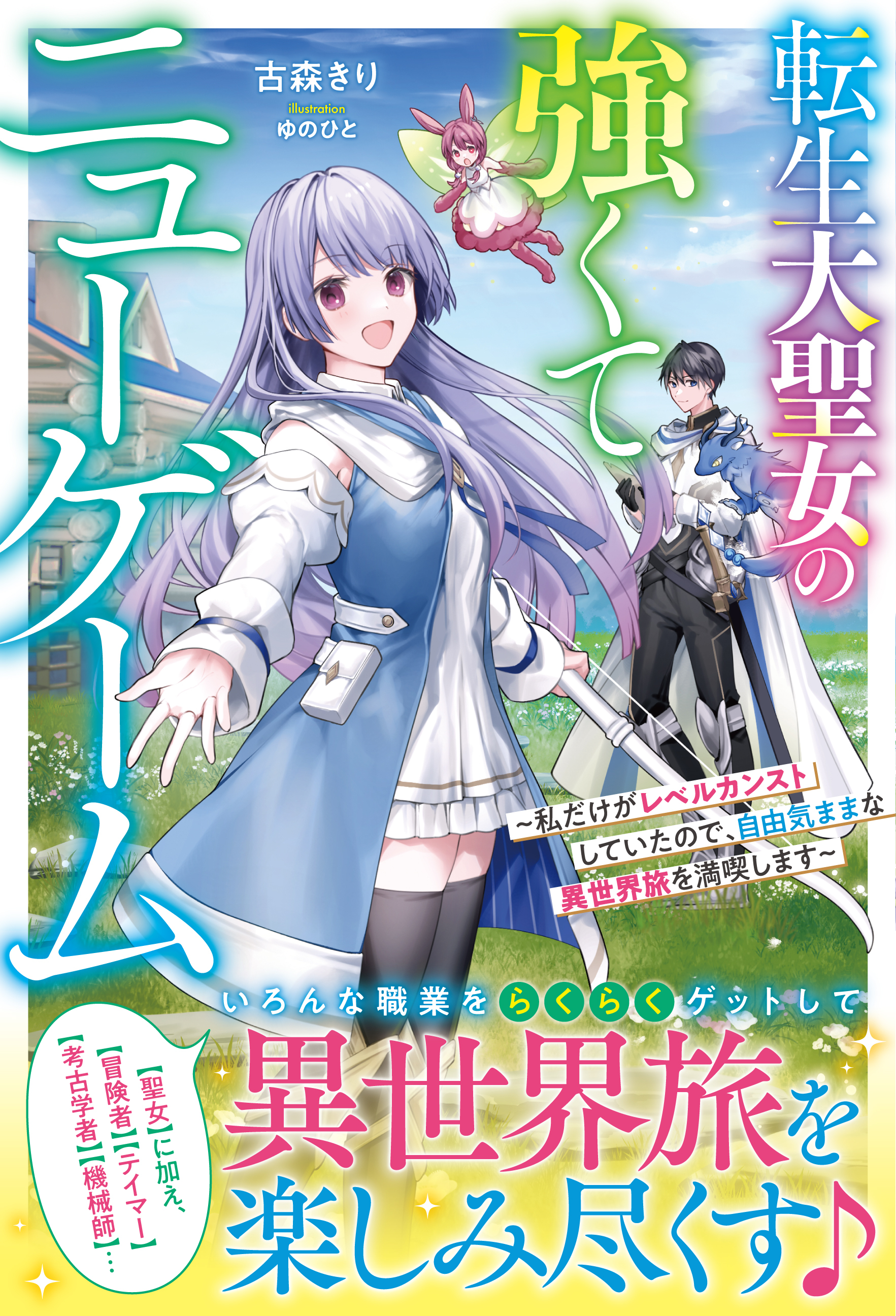 転生大聖女の強くてニューゲーム～私だけがレベルカンストしていたので、自由気ままな異世界旅を満喫します～【電子限定SS付き】