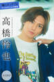 高橋怜也 推しメンFile【全100P】 ヤンマガデジタル写真集