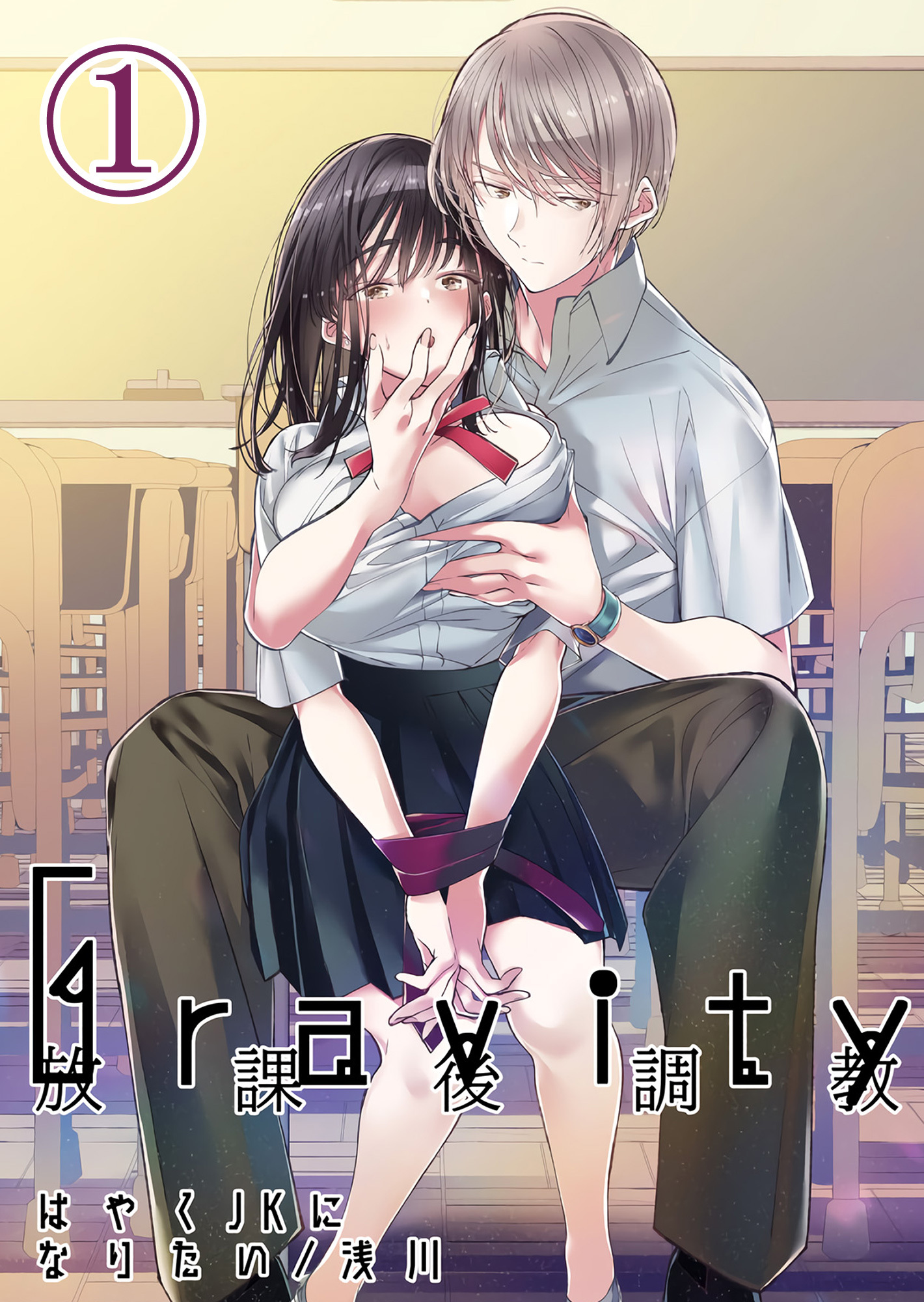 【期間限定　無料お試し版】Gravity～放課後調教～1
