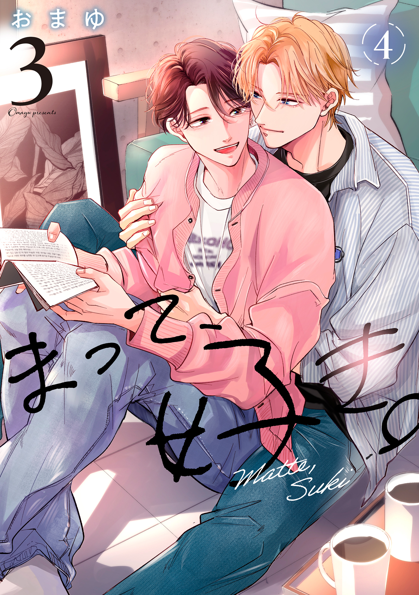 まって、好き。 3【単話版】（4）