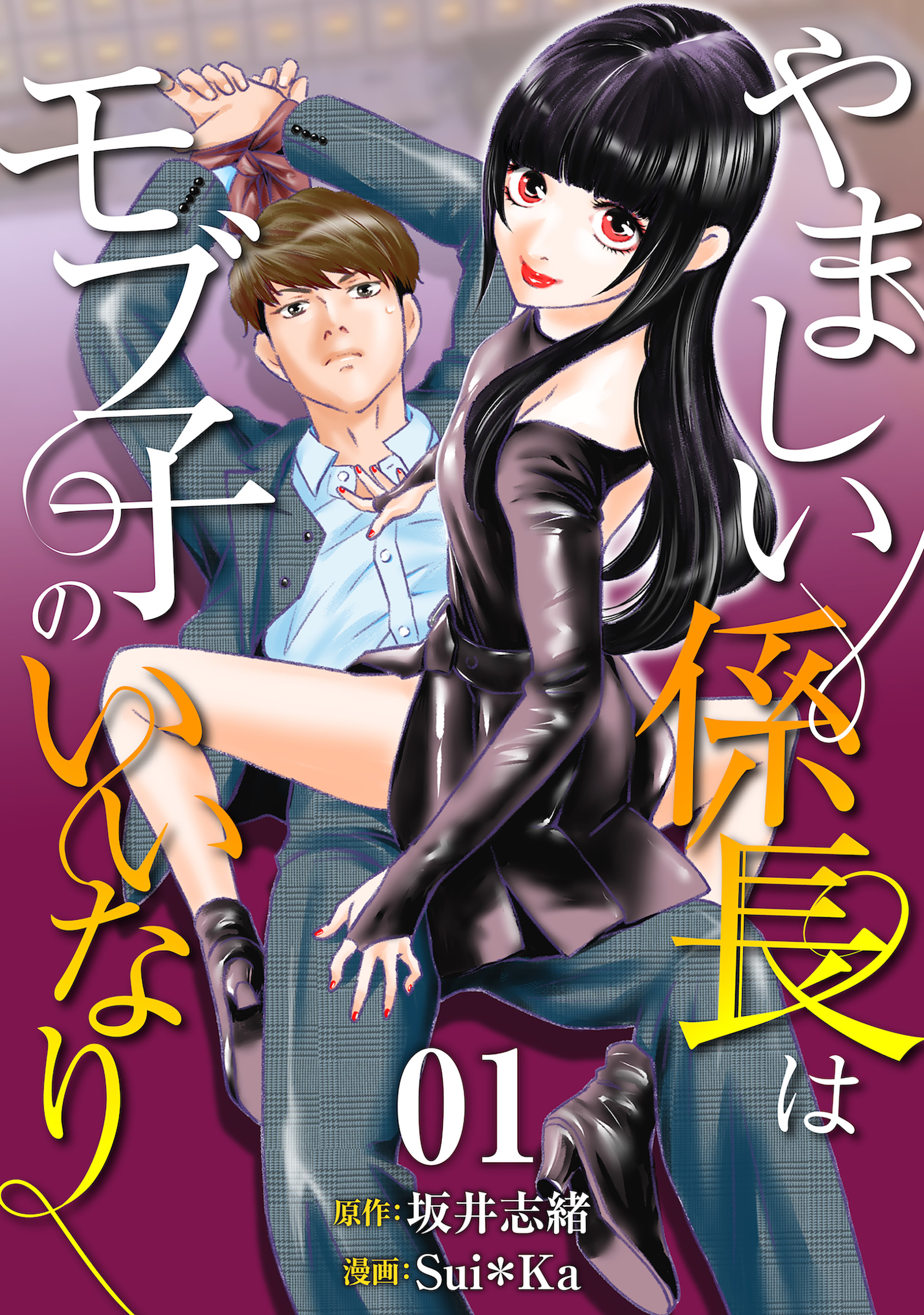 【期間限定　無料お試し版】［話売］やましい係長はモブ子のいいなり1