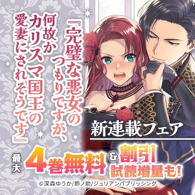 『完璧な悪女のつもりですが、何故かカリスマ国王の愛妻にされそうです』新連載フェア