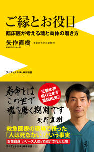 ご縁とお役目 - 臨床医が考える魂と肉体の磨き方 -