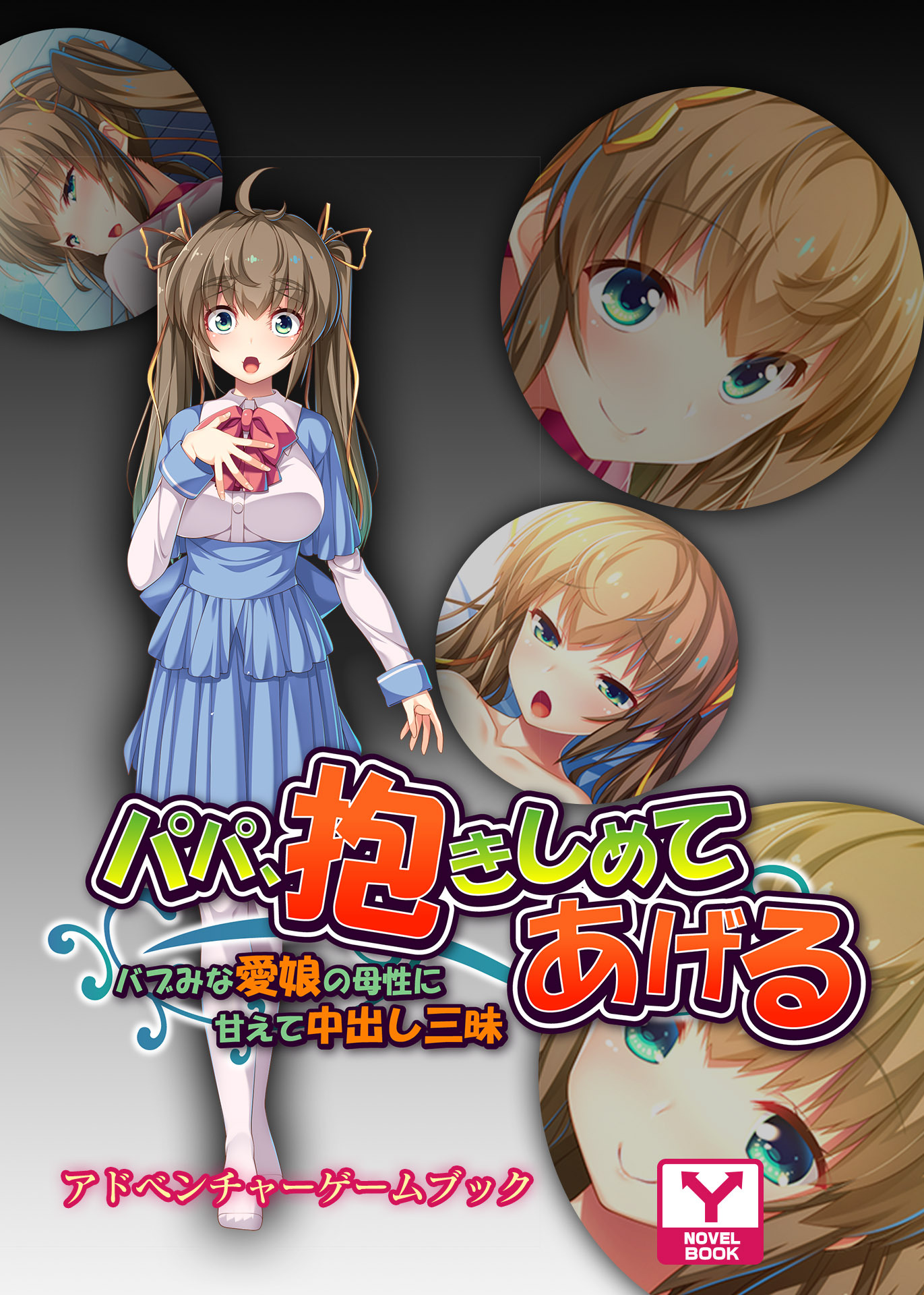 パパ、抱きしめてあげる～バブみな愛娘の母性に甘えて中出し三昧～ 　アドベンチャーゲームブック