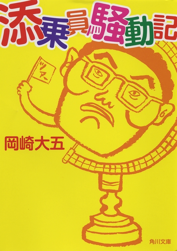 添乗員騒動記