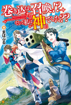 【期間限定 無料お試し版】巻き込まれ召喚!? そして私は『神』でした??