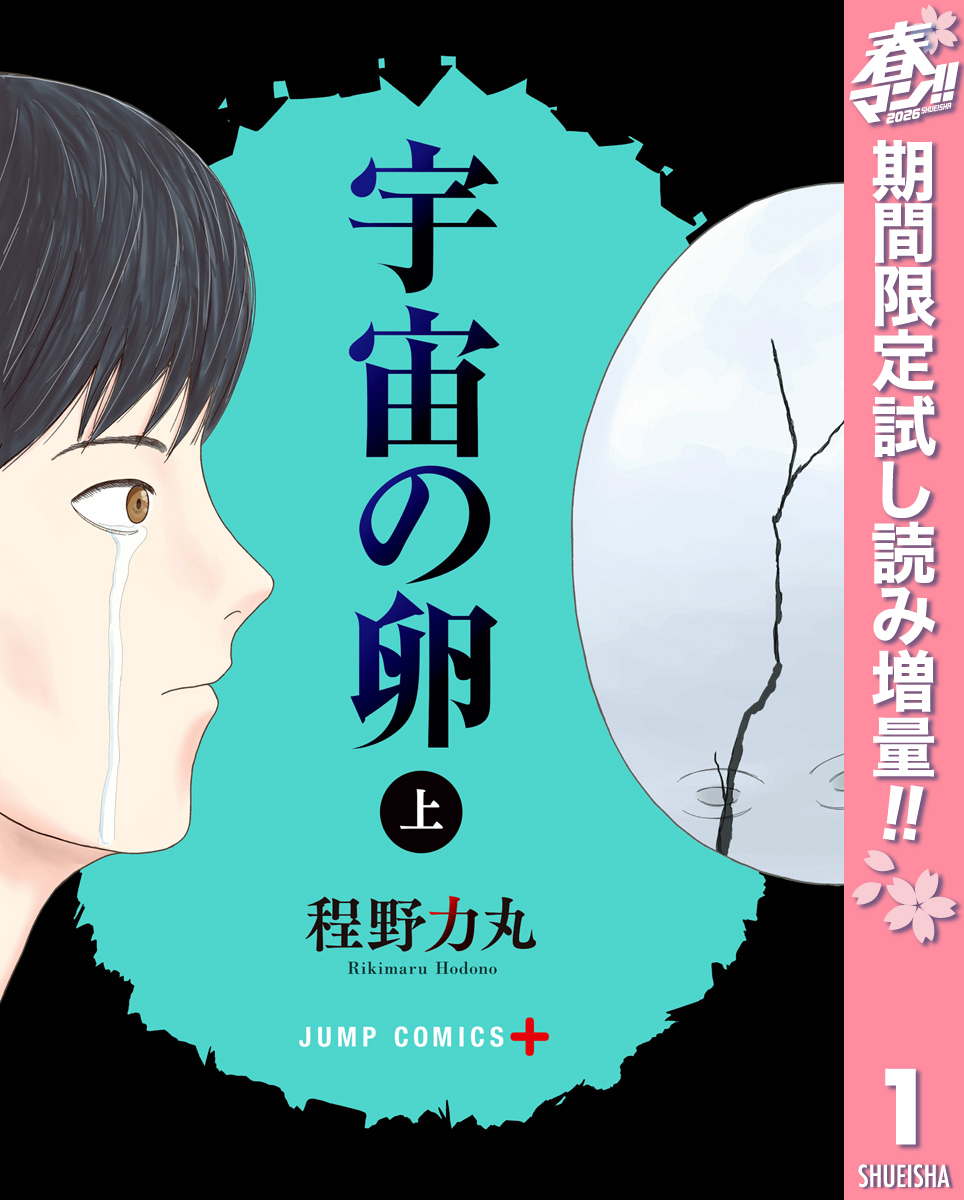 宇宙の卵【期間限定試し読み増量】 上