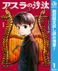 アスラの沙汰【期間限定試し読み増量】 1
