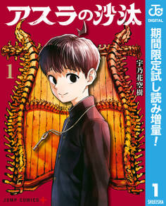アスラの沙汰【期間限定試し読み増量】 1